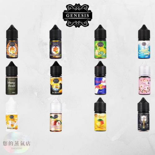 GENESIS 創世紀小煙油 GENESIS煙油 原裝進口GENESIS 創世紀全系列 小煙油 小菸油 電子煙油 LH煙油 DER煙油 台灣煙油 蒸氣賣場 蒸氣店 煙油 爆脾氣煙油 假日鹽煙油