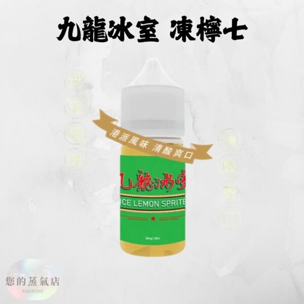 港派九龍冰室｜凍檸七小煙油 凍檸茶煙油 小煙油 小菸油 九龍冰室 電子煙菸油 電子煙油 蒸氣賣場 蒸氣店 檸檬煙油 DER煙油 騎士煙油 爆脾氣煙油 巫毒小煙油