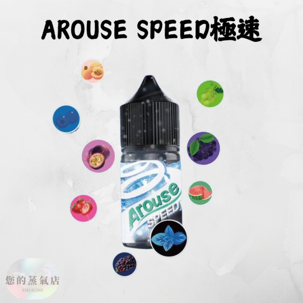 AROUSE SPEED 極速系列小煙油 小菸油 台灣煙油 電子煙油 小煙油推薦 台灣電子煙 電子煙油 蒸氣賣場 潮流商城