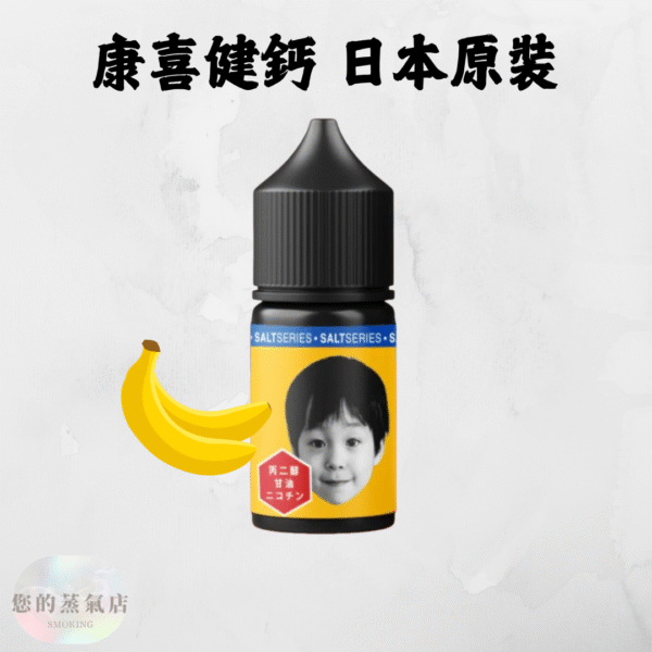 康喜健鈣小煙油 日本原裝｜小菸油 康喜健鈣煙油 電子煙油 小煙油 蒸氣賣場 蒸氣店 香蕉煙油 日本菸油 日本煙油 台灣賣場電子煙 台灣電子煙 潮流商城