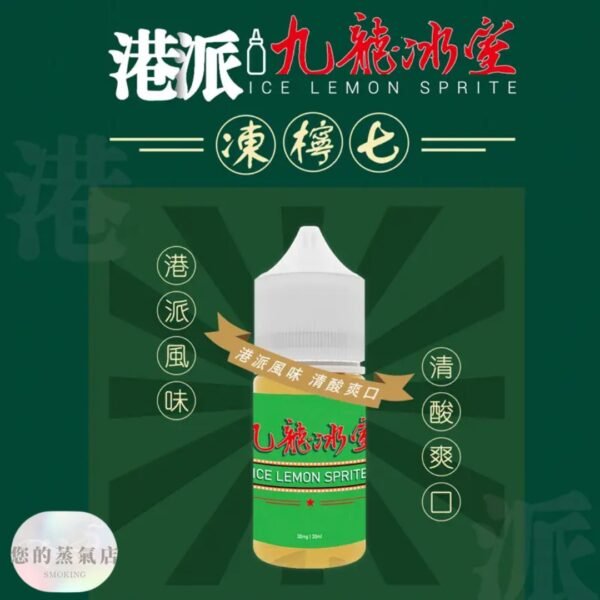 港派九龍冰室｜凍檸七小煙油 凍檸茶煙油 小煙油 小菸油 九龍冰室 電子煙菸油 電子煙油 蒸氣賣場 蒸氣店 檸檬煙油 DER煙油 騎士煙油 爆脾氣煙油 巫毒小煙油