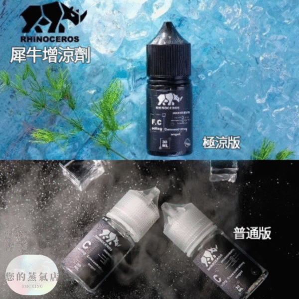 犀牛涼味劑30ml | 增涼 RHINOCEROS 犀牛｜專業涼味劑 犀牛涼味劑 涼味劑 增涼劑 電子煙增涼 蒸氣賣場 蒸氣店