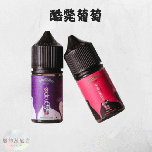 酷斃葡萄小煙油 PHATJUICE 小菸油 酷斃葡萄煙油 酷斃葡萄菸油 馬來亞煙油 葡萄菸油 葡萄小煙油 電子煙油 小煙油 將軍煙油 將軍DER煙油 鯊克菸油