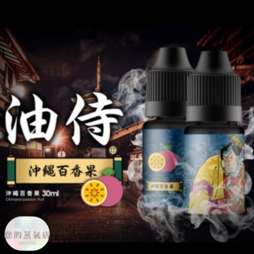 日本油侍煙油 油侍煙油 油侍菸油 小煙油 小菸油 DER小煙油 日本菸油 日本小菸油 DER小菸油 蒸氣賣場 果汁公園